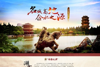 合肥之源地方特色专题网页设计