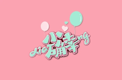 小小幸福！30款小确幸字体设计 - 31图