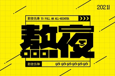 日夜颠倒！64款熬夜字体设计 - 65图