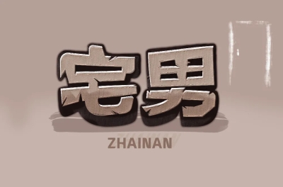 游戏手办！32款宅男字体设计 - 33图