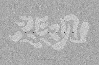 多愁善感！28款悲观字体设计 - 29图