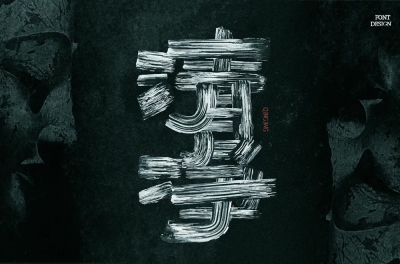 清心寡欲！20款清净字体设计 - 21图