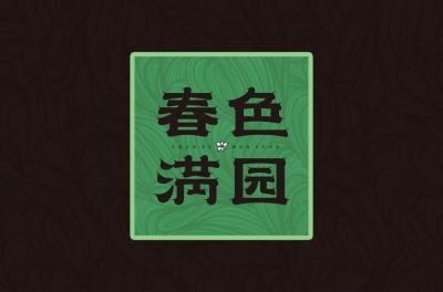 春风十里！24款春字开头字体设计 - 25图