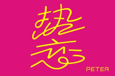 恋爱激情！30款热恋字体设计 - 31图