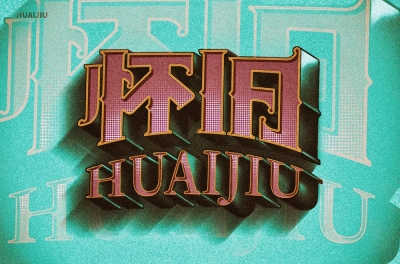 复古情怀！44款怀旧字体设计 - 45图