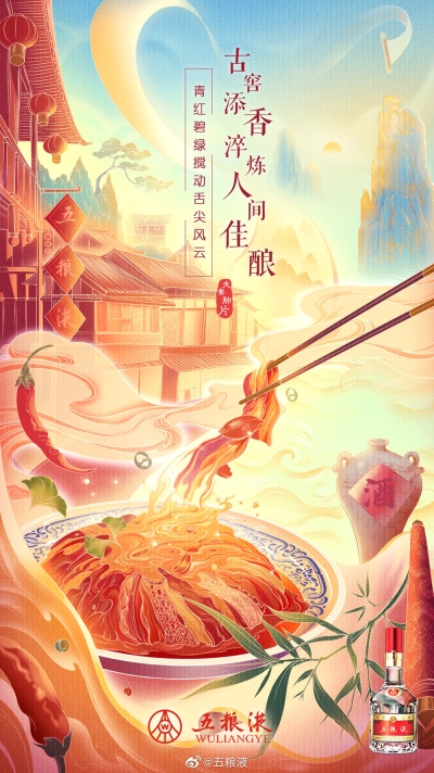 仙气飘飘！18张五粮液集团营销海报设计 - 18图