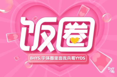 粉丝现象！40款饭圈字体设计 - 41图