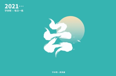 云淡风轻！46款云字体设计 - 47图