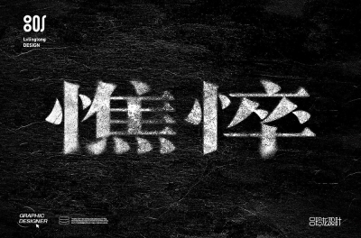 面容疲惫！20款憔悴字体设计 - 21图