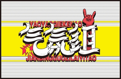 炒热氛围！20款气氛组字体设计 - 21图