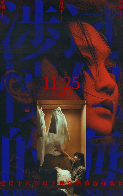 情绪冲击！13张《涉过愤怒的海》宣传海报