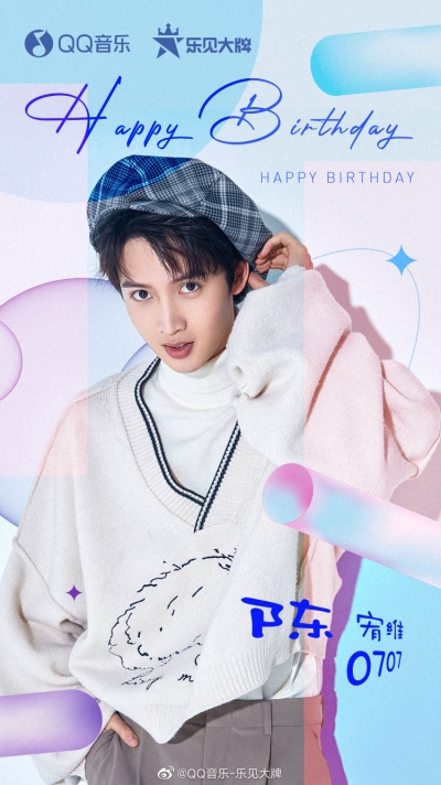 18张QQ音乐-乐见大牌爱豆庆生海报 - 18图