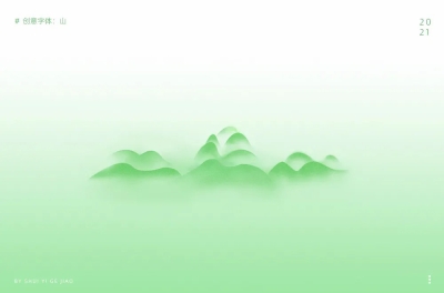 壮丽山河！20款山字体设计 - 21图