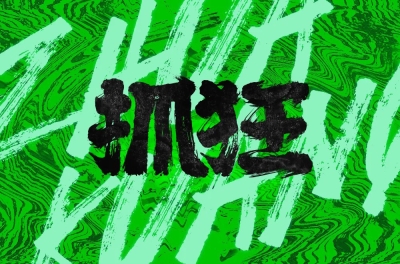 狂躁不安！20款抓狂字体设计 - 21图