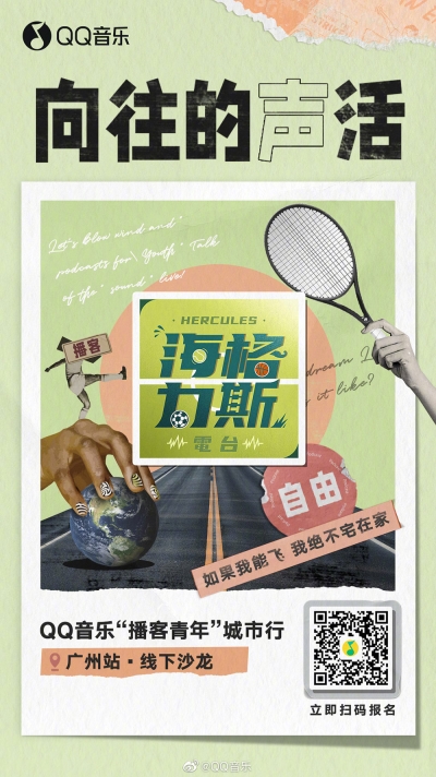 拼贴风！QQ音乐「向往的声活」主题海报 - 9图