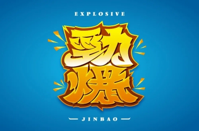 强力刺激！32款劲爆字体设计 - 33图