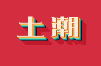 潮流土味！46款土潮字体设计 - 47图