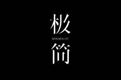 空灵高级！14款极简字体设计 - 15图