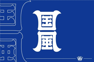 传统古风！50款国风字体设计