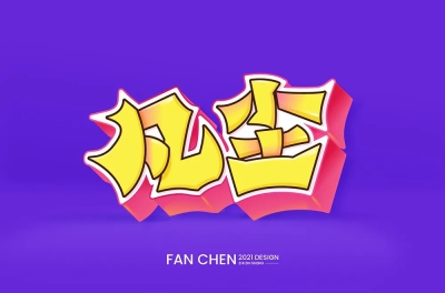 红尘俗世！36款凡尘组字体设计 - 37图