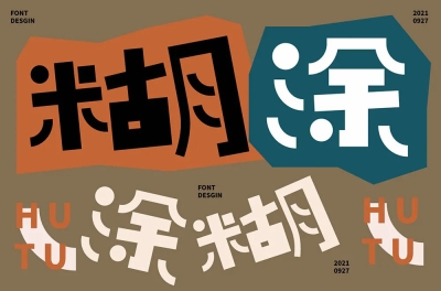 大智若愚！26款糊涂字体设计 - 27图