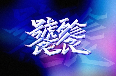 盛宴大餐！48款饕餮字体设计 - 49图