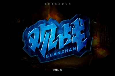 察言观色！20款观字开头字体设计 - 21图